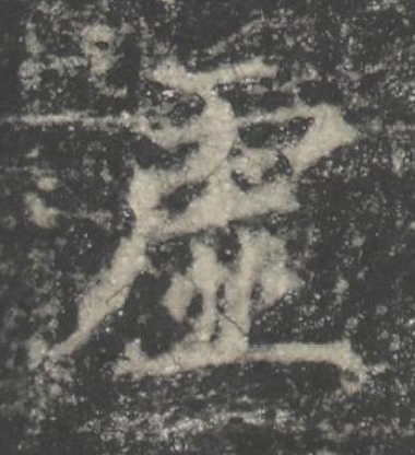 虚楷书书法写法高清图片