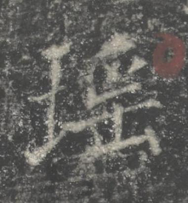瑶楷书书法写法高清图片