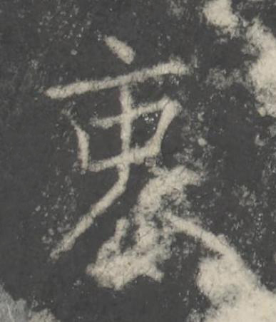 衷楷书书法写法高清图片