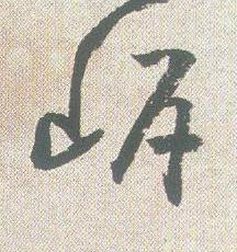 㟁草书书法写法高清图片