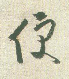 便草书书法写法高清图片