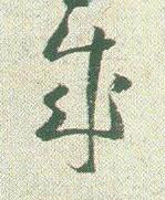 成草书书法写法高清图片
