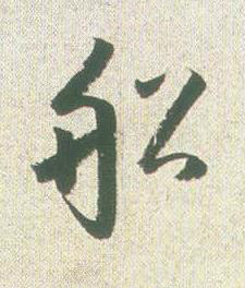 舩草书书法写法高清图片