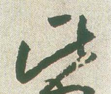 此草书书法写法高清图片