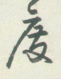 廢草书书法写法高清图片