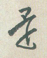 還草书书法写法高清图片
