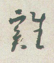 雞草书书法写法高清图片