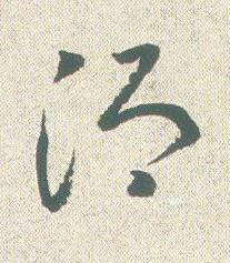 酒草书书法写法高清图片