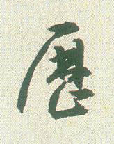歴草书书法写法高清图片