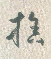 捨草书书法写法高清图片