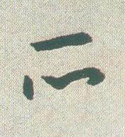 所草书书法写法高清图片