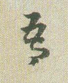 吾草书书法写法高清图片
