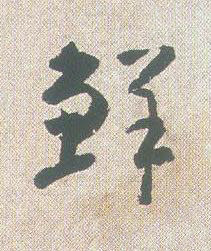 鮮草书书法写法高清图片