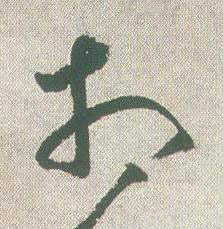 相草书书法写法高清图片