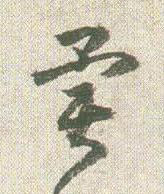 異草书书法写法高清图片