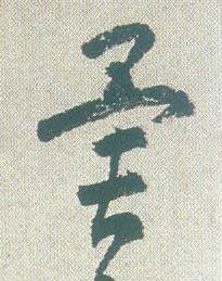 異草书书法写法高清图片