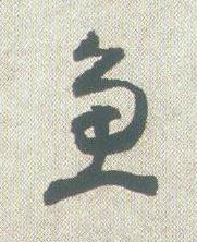 魚草书书法写法高清图片