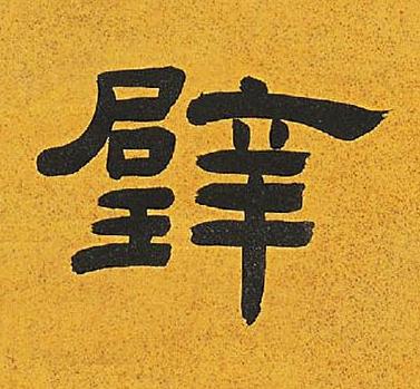 璧隶书书法写法高清图片