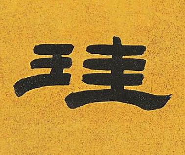 珪隶书书法写法高清图片