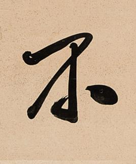 不行书书法写法高清图片