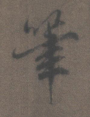 筆行书书法写法高清图片