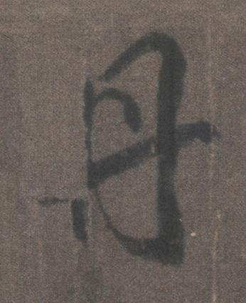 丹行书书法写法高清图片