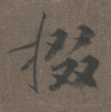 掇行书书法写法高清图片