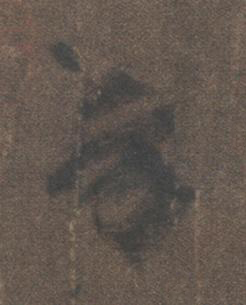 芳行书书法写法高清图片