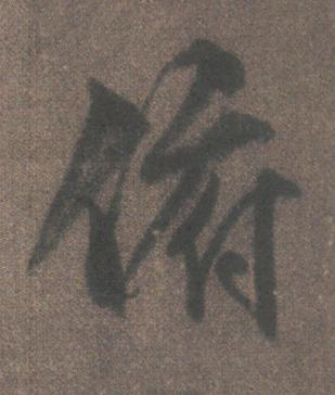 俯行书书法写法高清图片