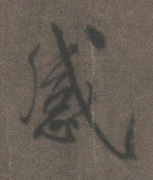 感行书书法写法高清图片
