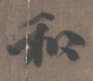 和行书书法写法高清图片