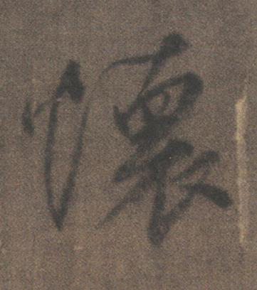 懷行书书法写法高清图片