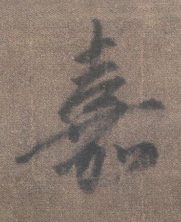嘉行书书法写法高清图片