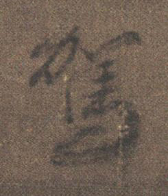 駕行书书法写法高清图片