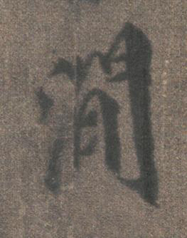 澗行书书法写法高清图片