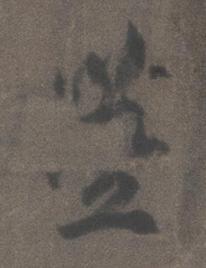 莖行书书法写法高清图片