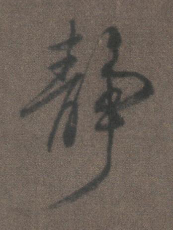 静行书书法写法高清图片