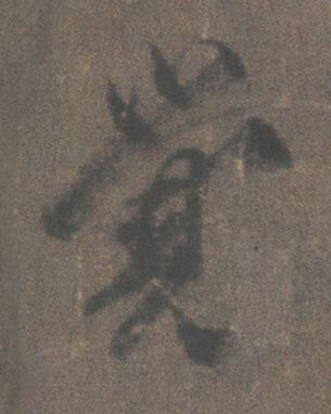 覺行书书法写法高清图片
