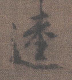 逵行书书法写法高清图片