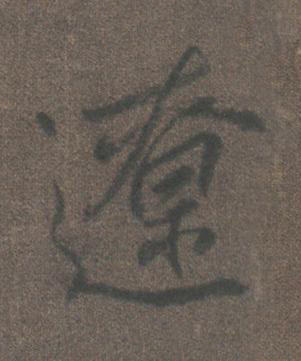 遼行书书法写法高清图片