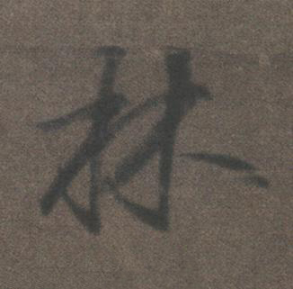 林行书书法写法高清图片