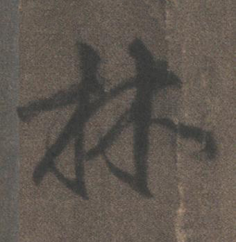 林行书书法写法高清图片