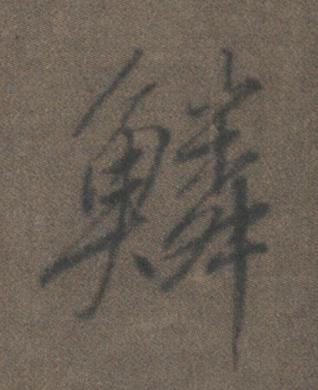 鱗行书书法写法高清图片