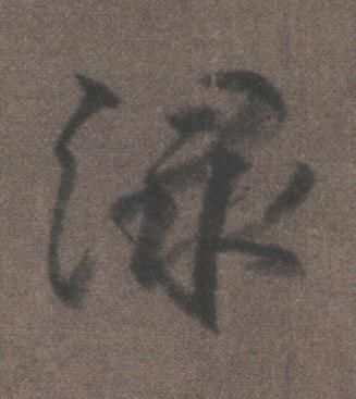 渌行书书法写法高清图片