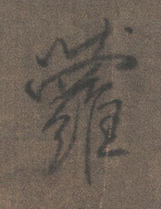 蘿行书书法写法高清图片