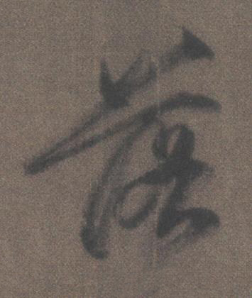 落行书书法写法高清图片