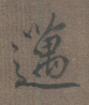 邁行书书法写法高清图片