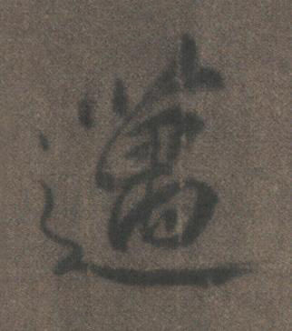 邁行书书法写法高清图片