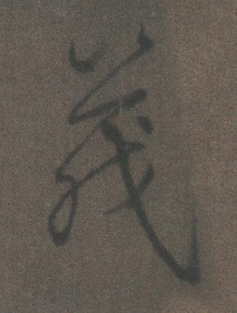 茂行书书法写法高清图片