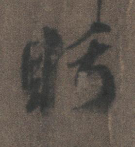 眄行书书法写法高清图片
